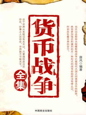 cover image of 货币战争全集